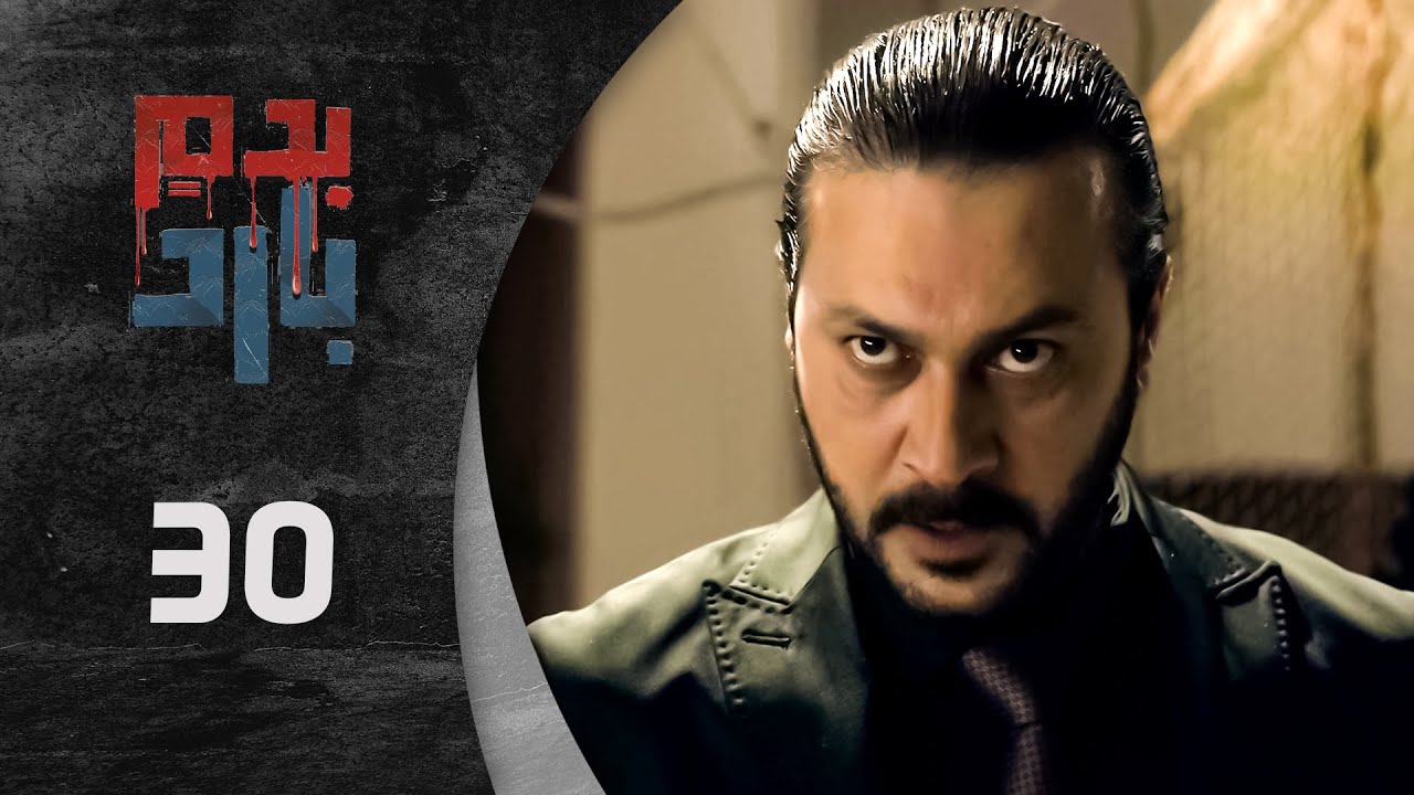 مسلسل بدم بارد الحلقة 30 الثلاثون و الأخيرة  كاملة  | Be Dam Bared  HD
