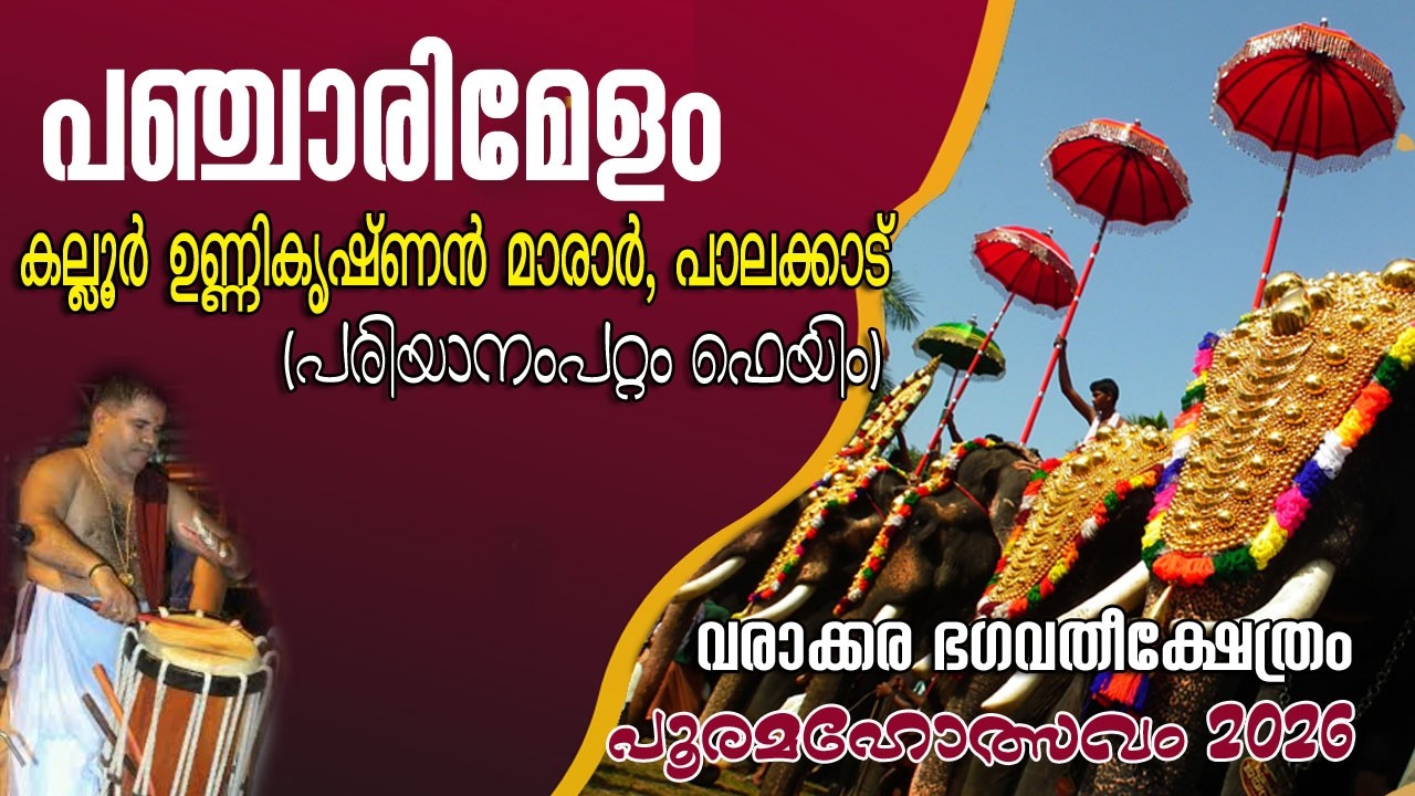 Varakka Pooram 2026 Kallur Unnikrishnan  Marar #panjarimelam #pariyanampatta star #pooram #melam