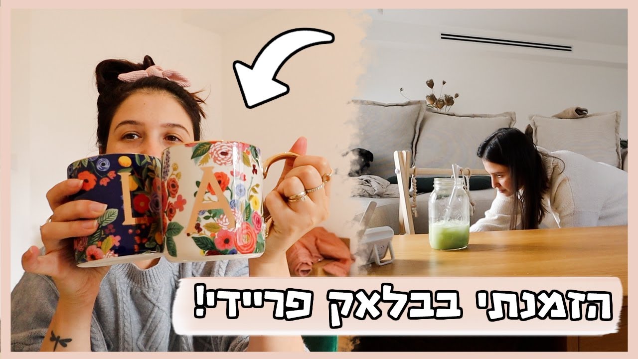פתיחת חבילה מבלאק פריידי ומנסה לעבוד עם תינוק בבית | וולוגמס 9