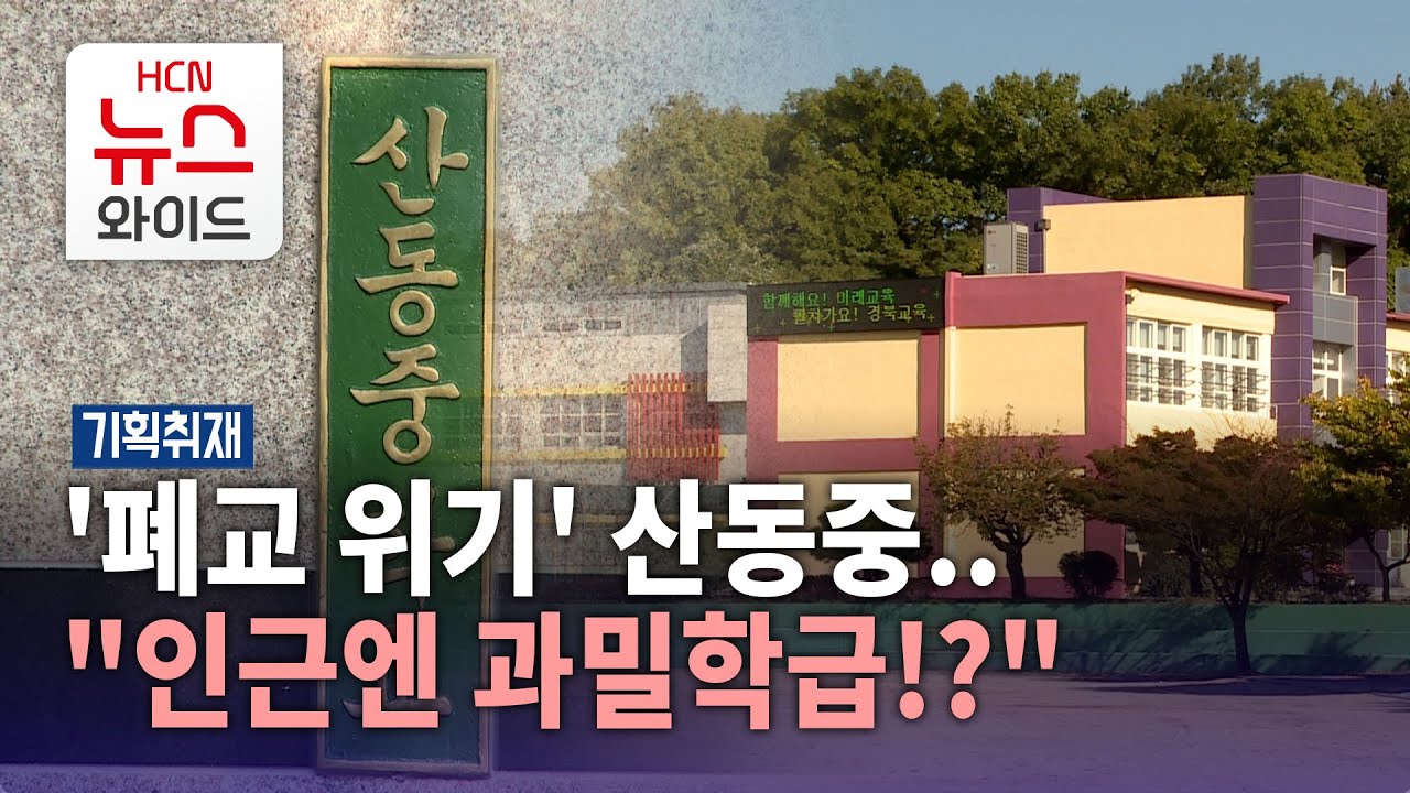 [기획1] '폐교 위기' 산동중..