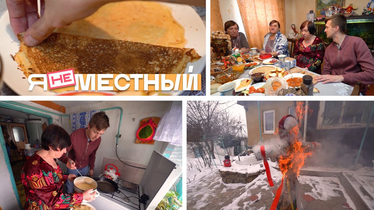 Я не местный. Кугульта: сельская Масленица, русские обереги