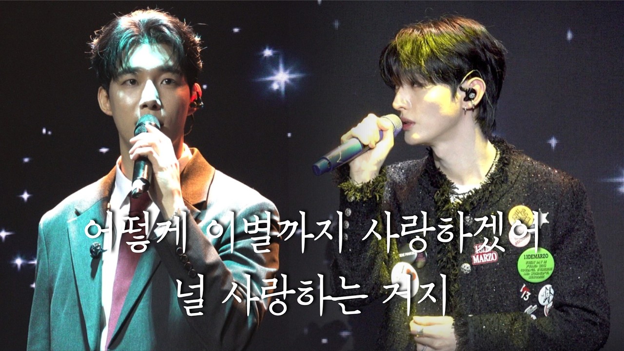 윤지성, 정리우 - 어떻게 이별까지 사랑하겠어, 널 사랑하는 거지 | 260308 천둥구름비바람 팬미팅 in Seoul