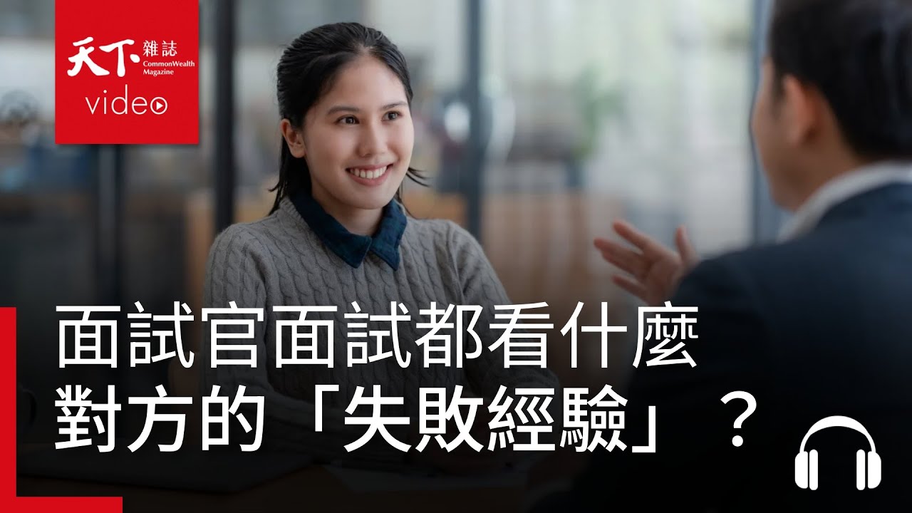為什麼他面試都看對方的「失敗經驗」？ ft. 作家 王文華｜請問CEO