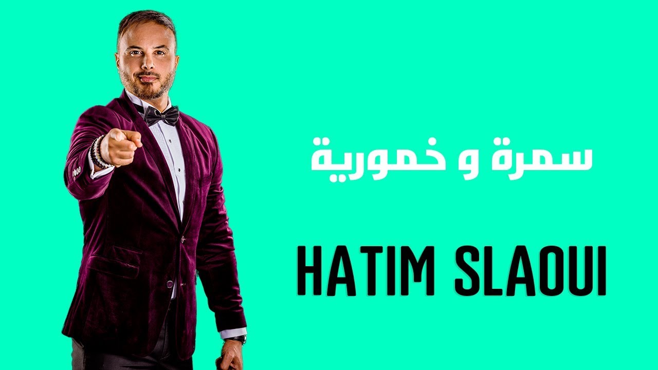 Hatim Slaoui  - Samra Ou Khamouria  ( Officiel Audio) | حاتم السلاوي - سمرة و خمورية