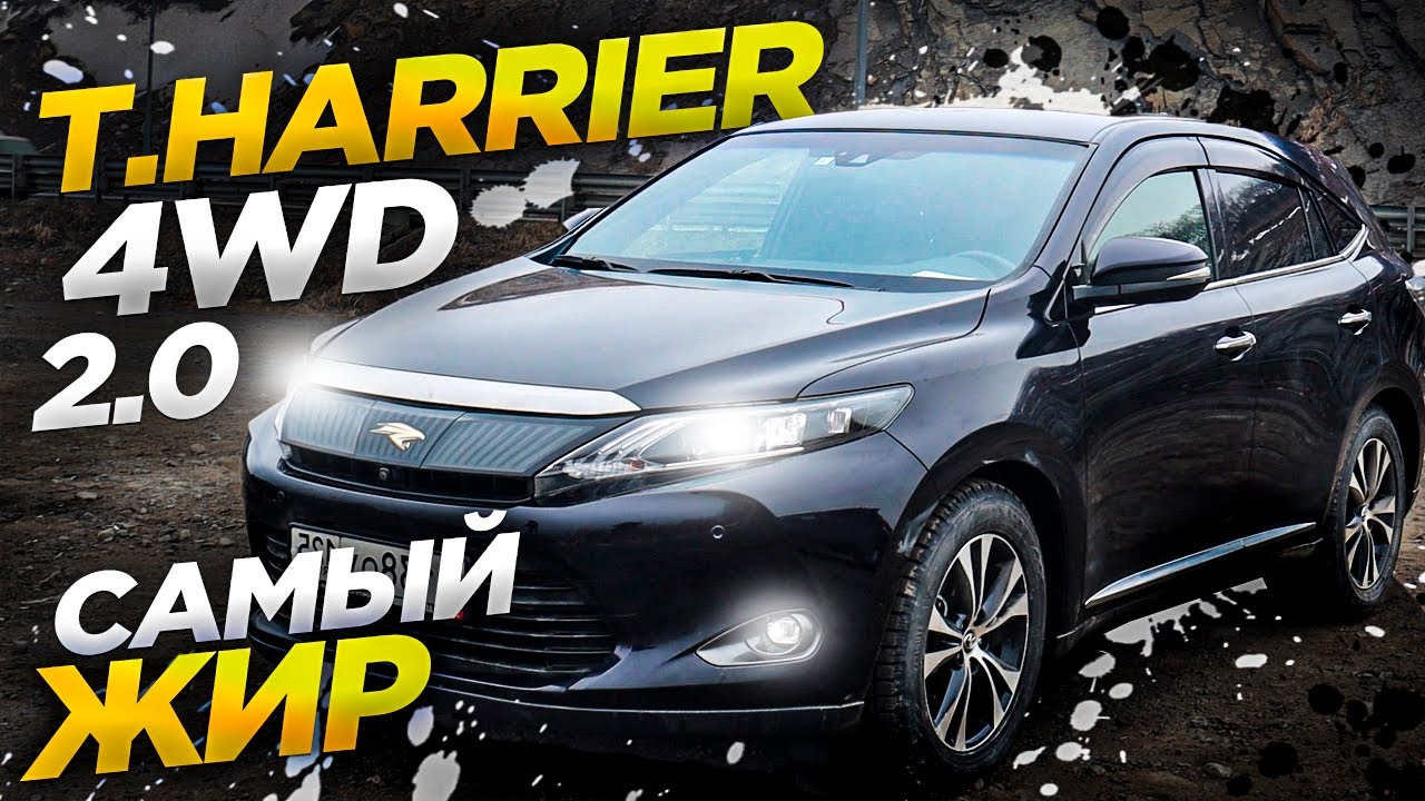 АВТО ИЗ ЯПОНИИ.Toyota Harrier 4WD 2 ЛИТРА. Крутая комплектация. JBL.