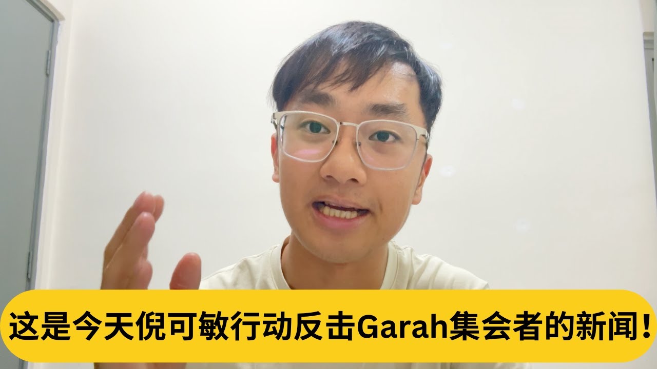 巫青阿克玛要帮忙集会者？这是今天倪可敏行动反击Garah集会者的新闻！｜阿耀闲聊政治