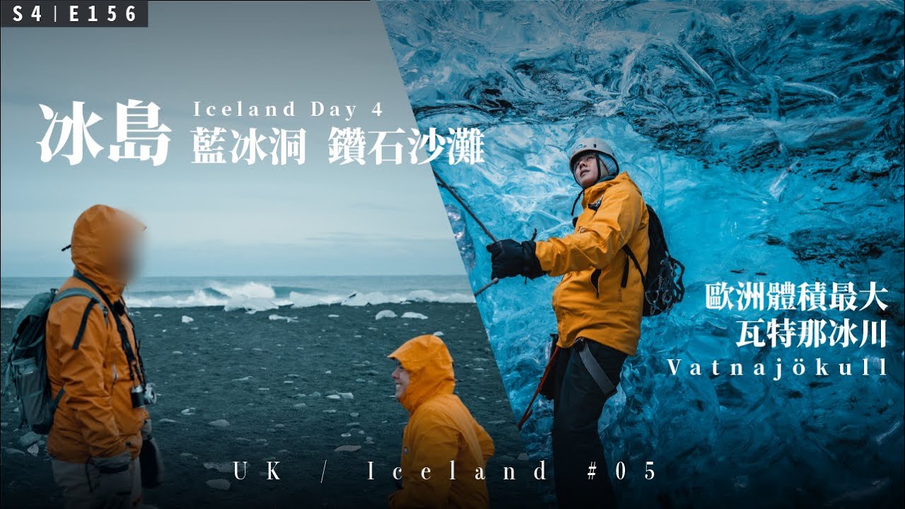 【英國冰島圓夢 VLOG｜05】如夢如幻、即將消失的藍冰洞、瓦特那冰川 / 鑽石沙灘下跪 / 