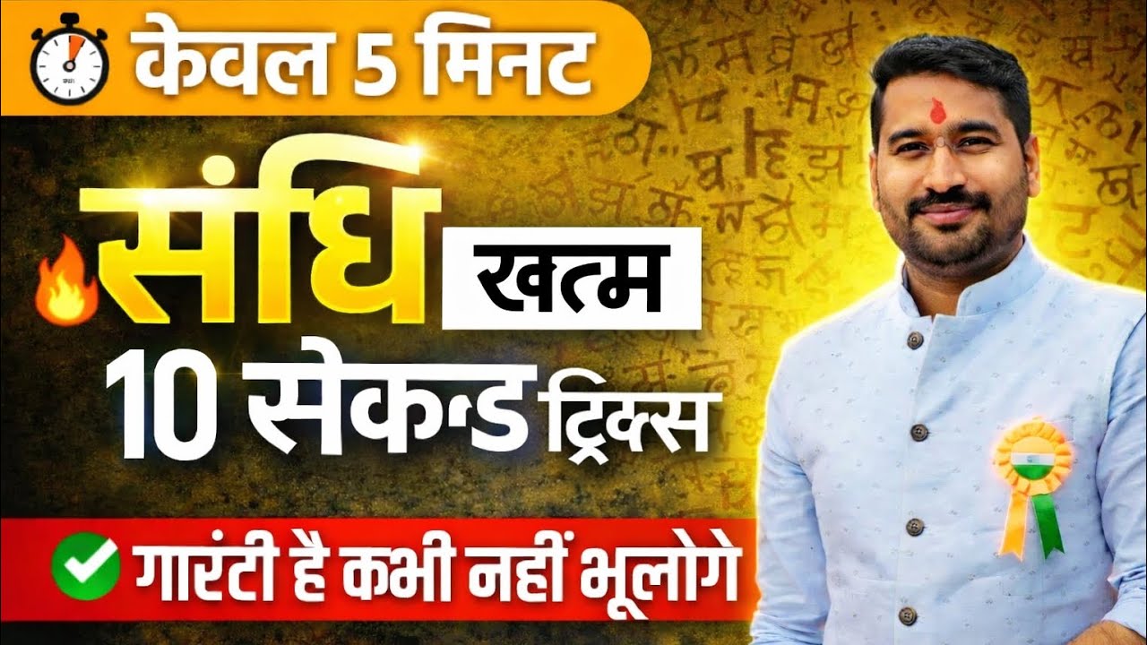 Sandhi Trick | Sandhi Trick in Hindi | Sandhi Hindi Grammar | Hindi Grammar Trick by sumit sir