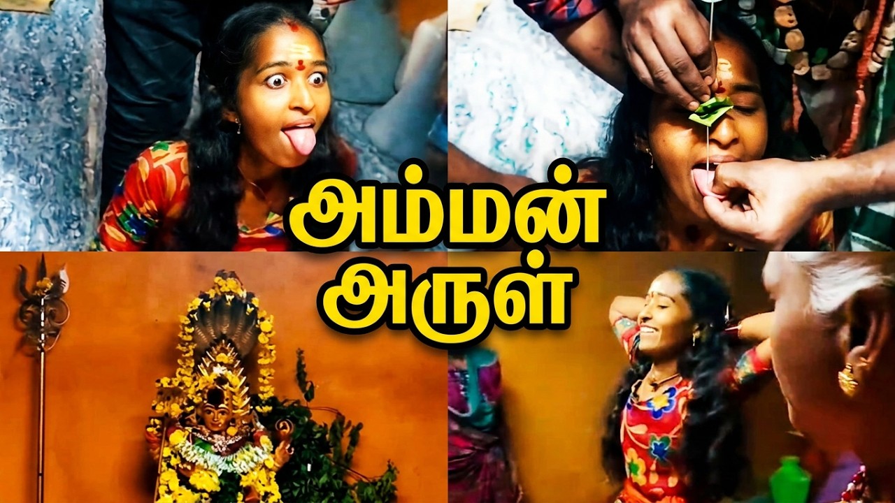 பெண் மீது அருள் வந்து நாவலகு கேட்கும் அம்மன் | அமாவாசை பூஜை நாக்கு அலகு போடுதல், | Temple Festival