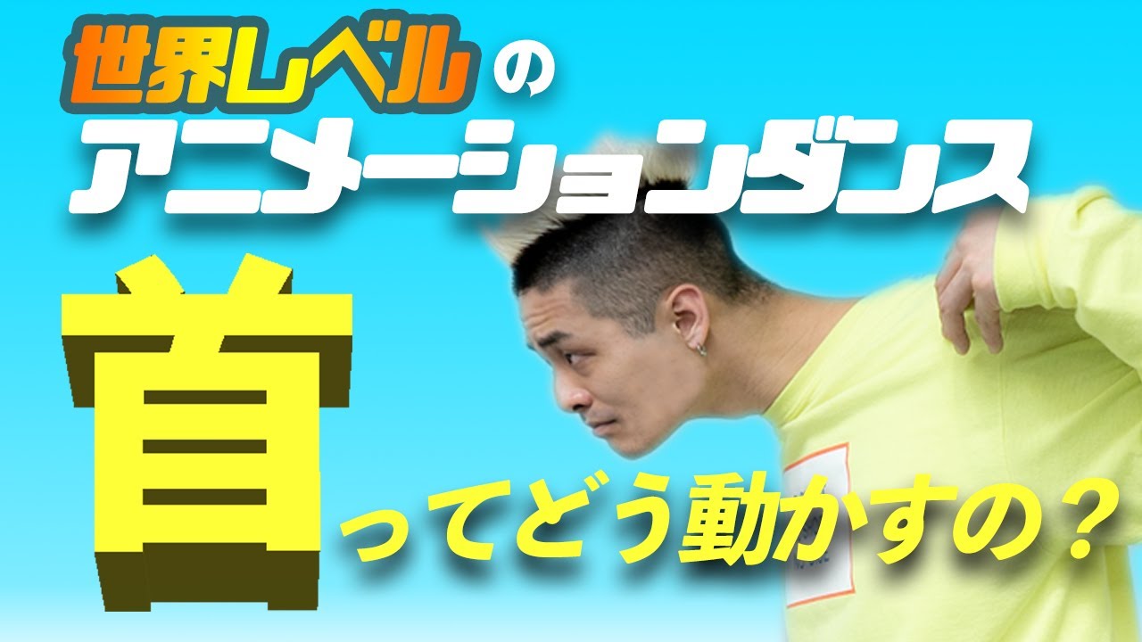 《いきなりプロ級に!?》世界レベルのダンサーが教える 10分でできる 首の動き 初心者•入門編 超解説 【前編】