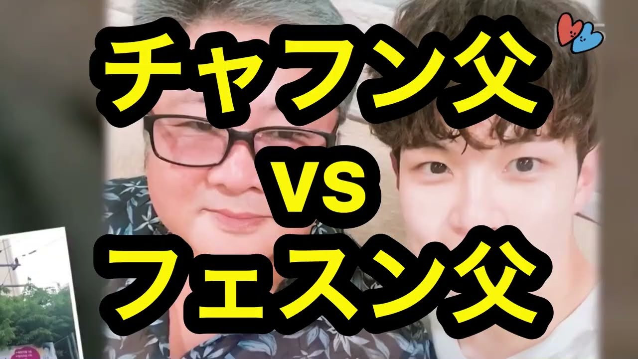 【N.Flying】チャフン父vsフェスン父ほか、SNSで載せた日本語字幕寄せ集めその2