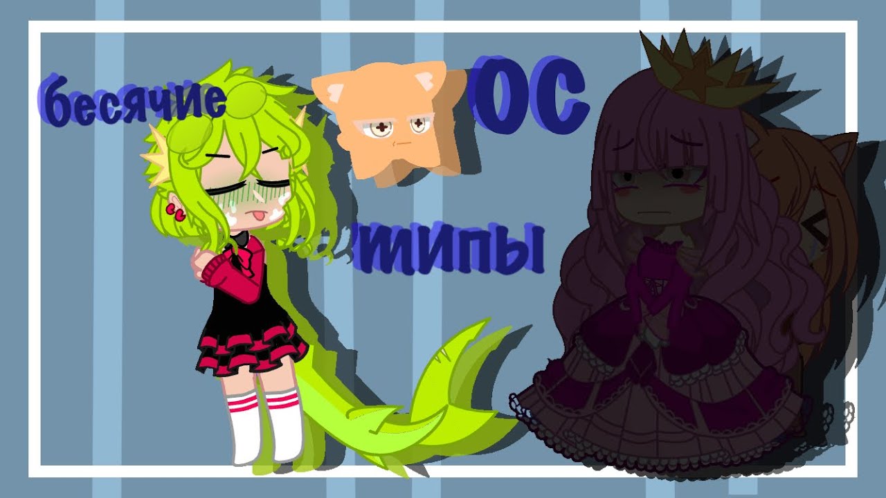 🥬БЕСЯЧИЕ ТИПЫ ОС В ГАЧА ЛАЙФ/КЛУБ!!🥬