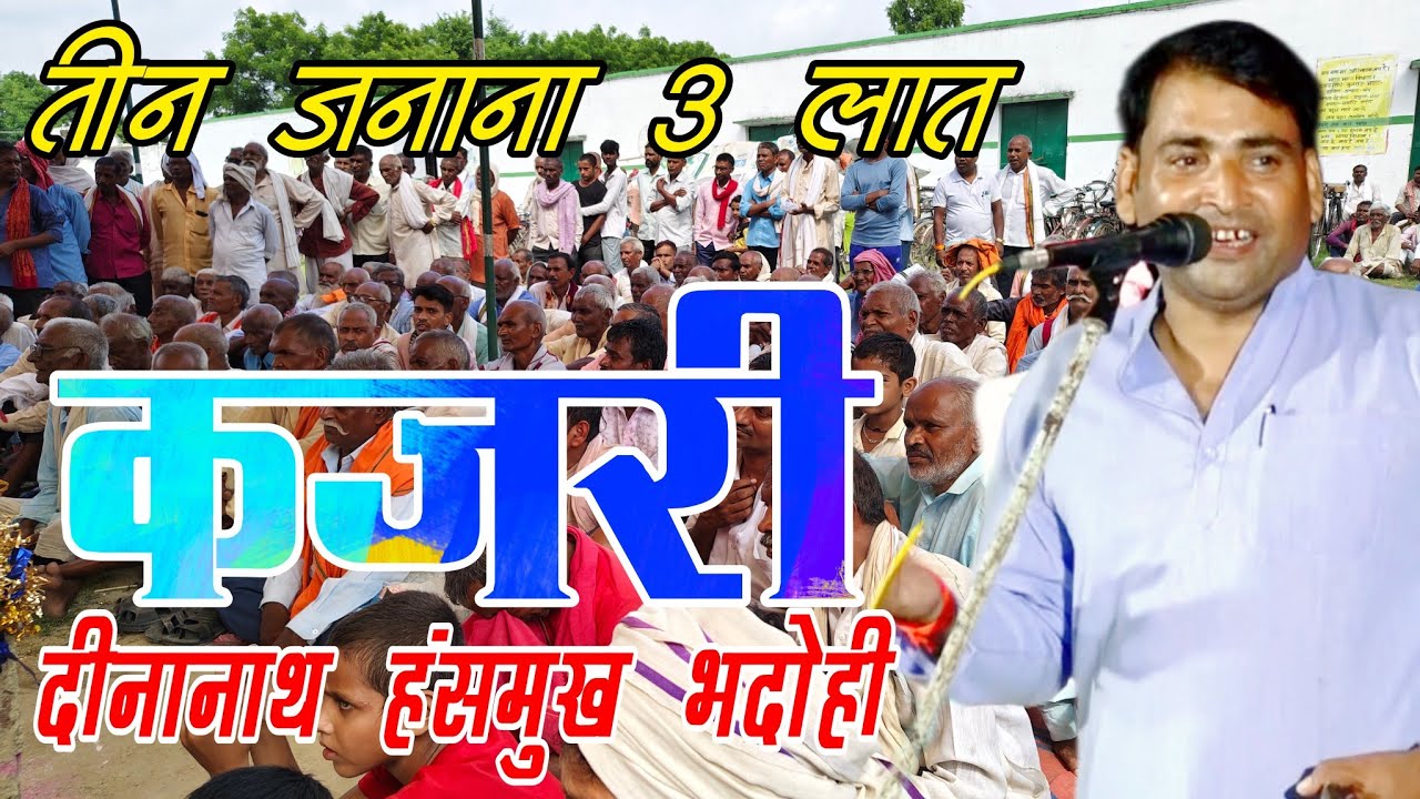 तीन जनाना 3 लात देशी चौलर कजरी / दीना नाथ हसमुख भदोही Dinanath hasmukh bhadohi