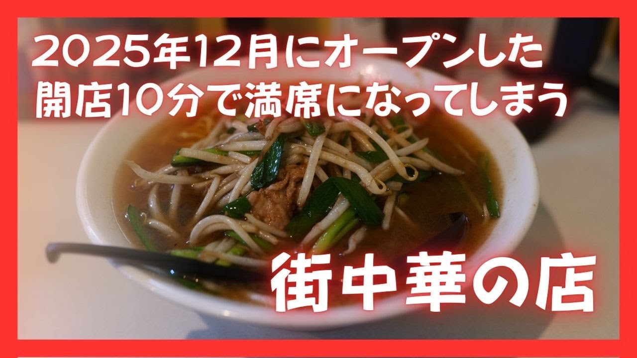 #504  栃木県小山市　2025年12月にオープンした開店10分で満席になってしまう街中華のお店　中華麺おお松