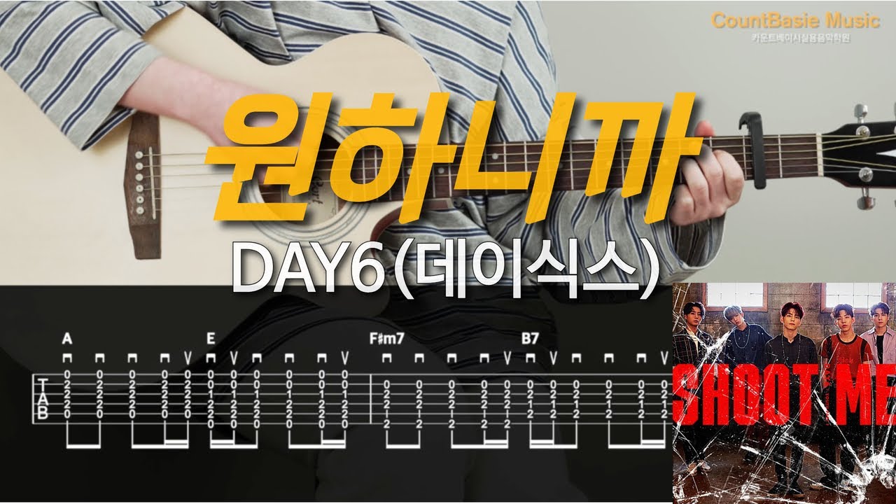 원하니까-DAY6(데이식스) 카베기타 l 기타, 코드, 커버, 타브, 악보 l Guitar cover