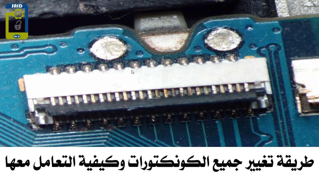 طريقة تغيير جميع الكونكتورات وكيفية التعامل معها