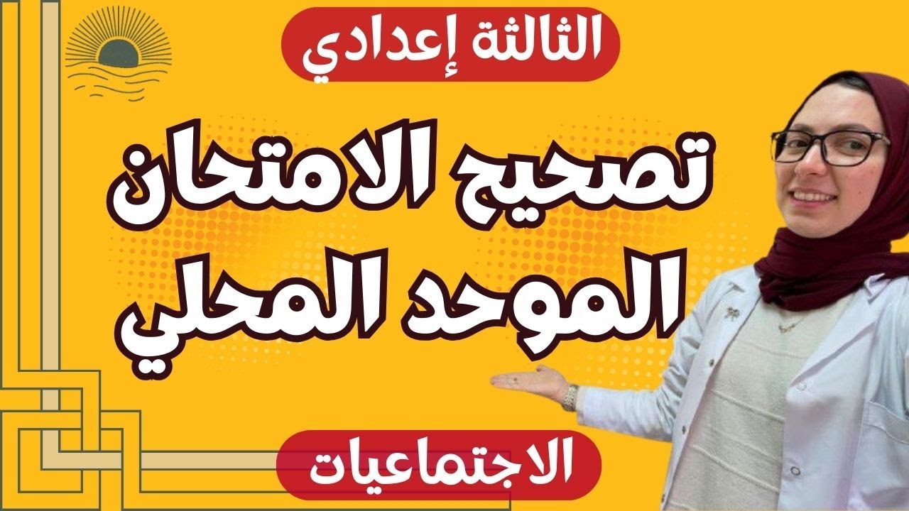 تصحيح الامتحان الموحد المحلي | مادة الإجتماعيات | الثالثة إعدادي🔥