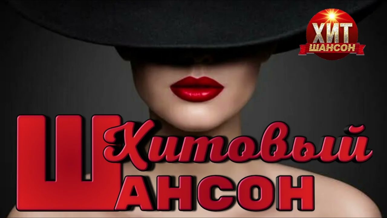 Хитовый Шансон