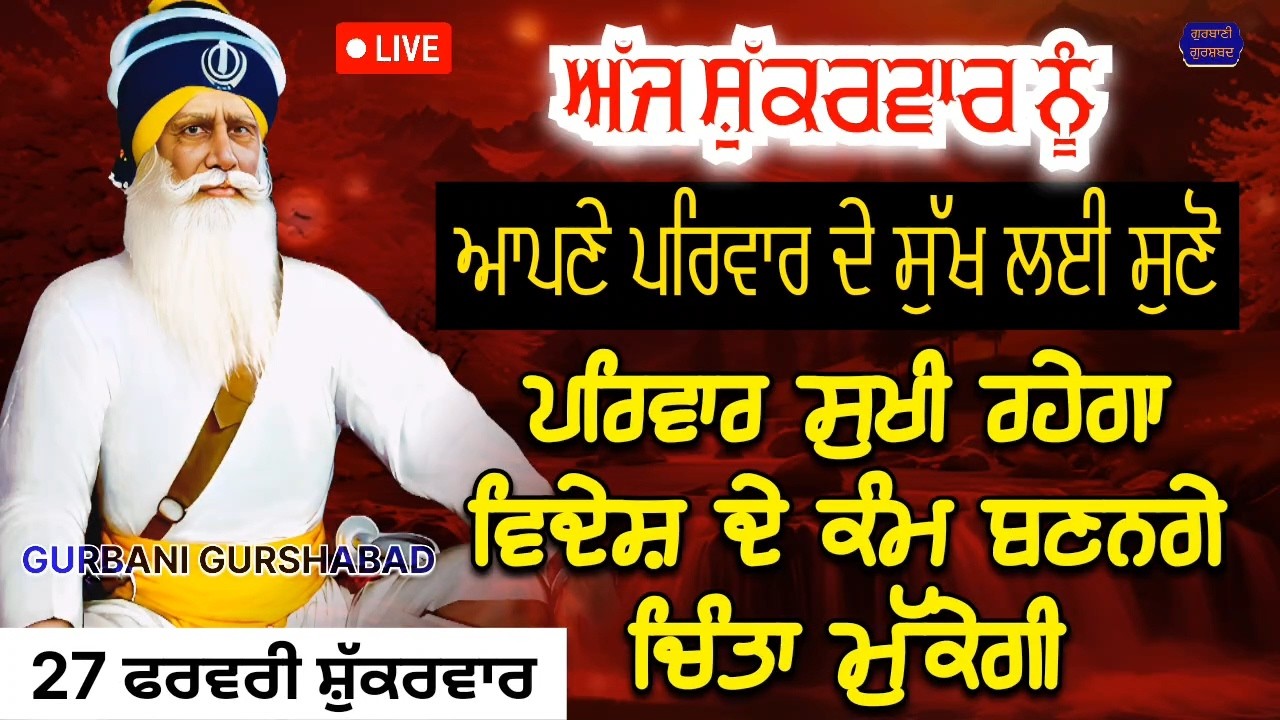 🔴 LIVE - ਅੱਜ ਸ਼ੁੱਕਰਵਾਰ ਦੇ ਦਿਨ ਪਰਿਵਾਰ ਦੇ ਸੁੱਖ ਲਈ ਸੁਣੋ ਤੇ ਕਰੋ ਅਰਦਾਸ ਪਰਿਵਾਰ ਸੁਖੀ ਹੋਵੇਗਾ / 27 ਫਰਵਰੀ 2026