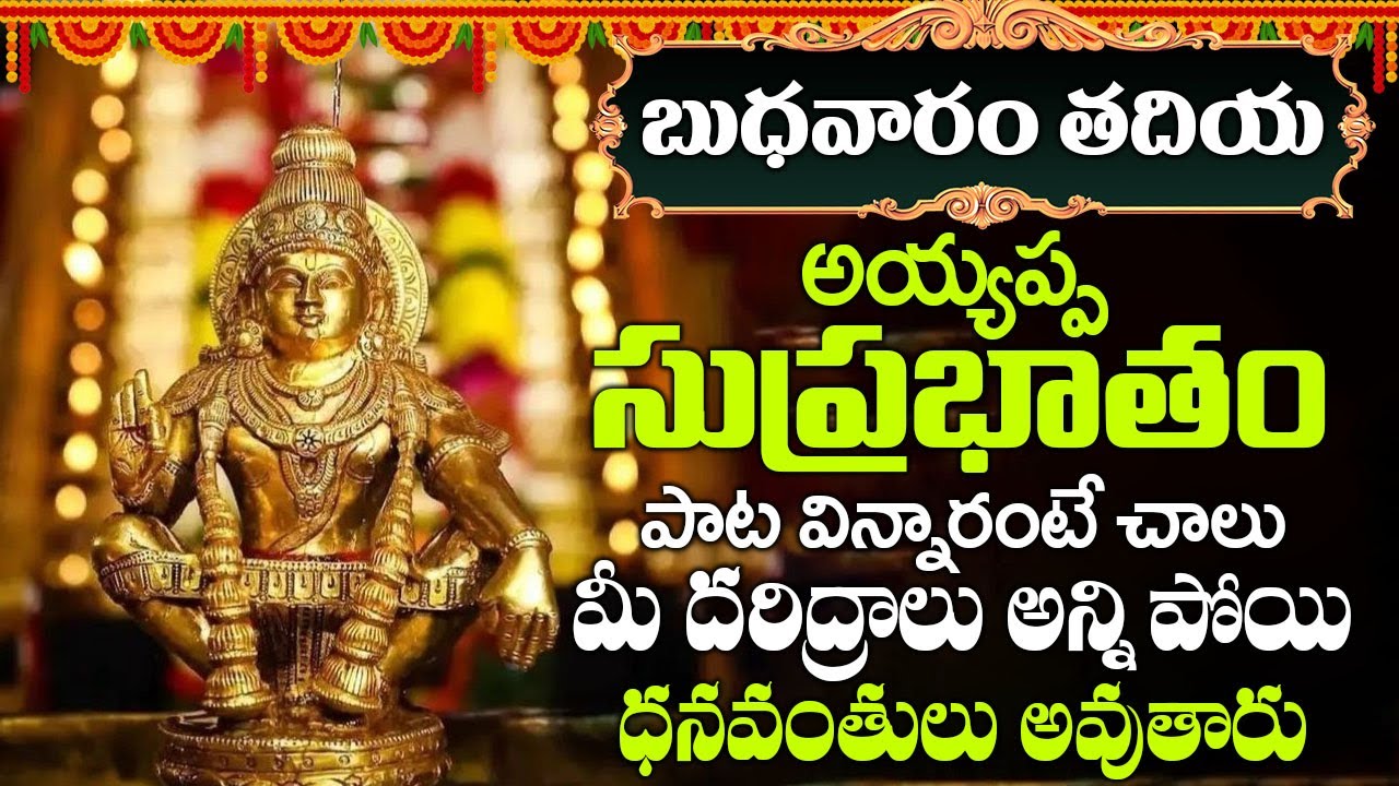 అయ్యప్ప సుప్రభాతం వింటే చాలు శబరిమల వెళ్లినంత పుణ్యం వస్తుంది..| Ayyappa Suprabhatham