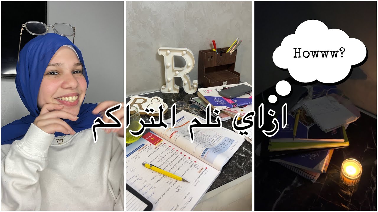 How do we set our time? ازاي نضبط وقتنا و نلم المتراكم علينا📚