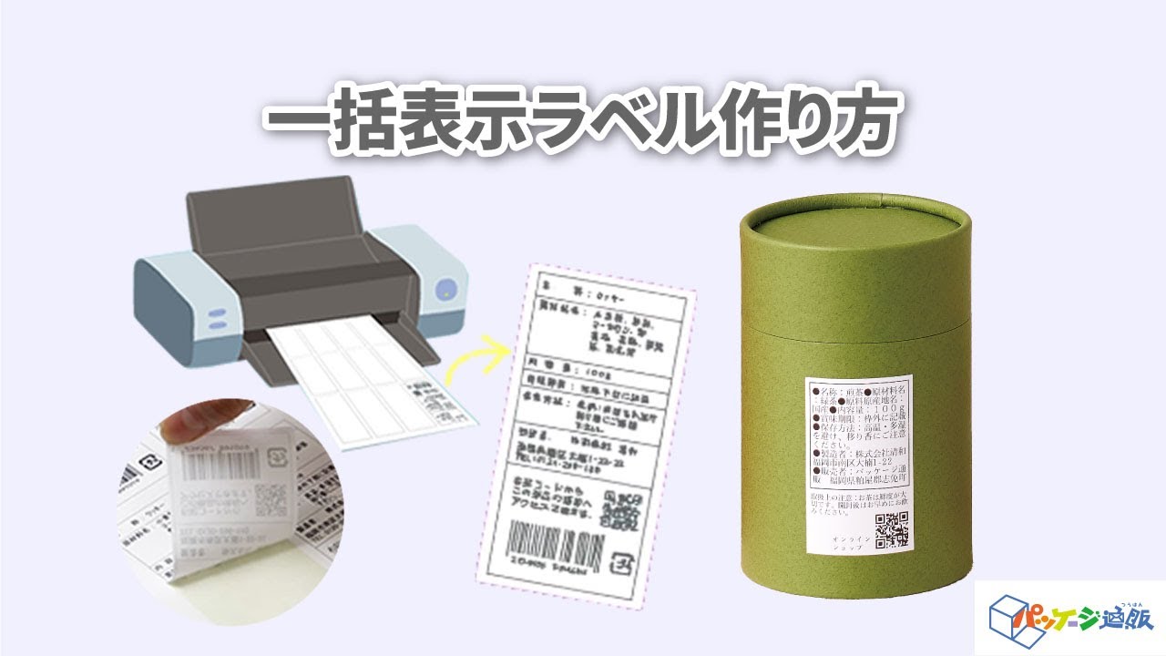 一括表示シールの作り方【パッケージ通販】