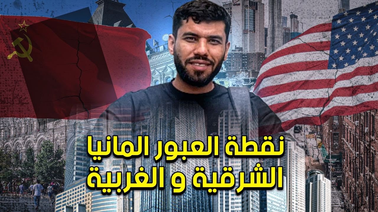 اكثر مكان مشهور بالعالم في برلين المانيا نقطة تفتيش تشارلي