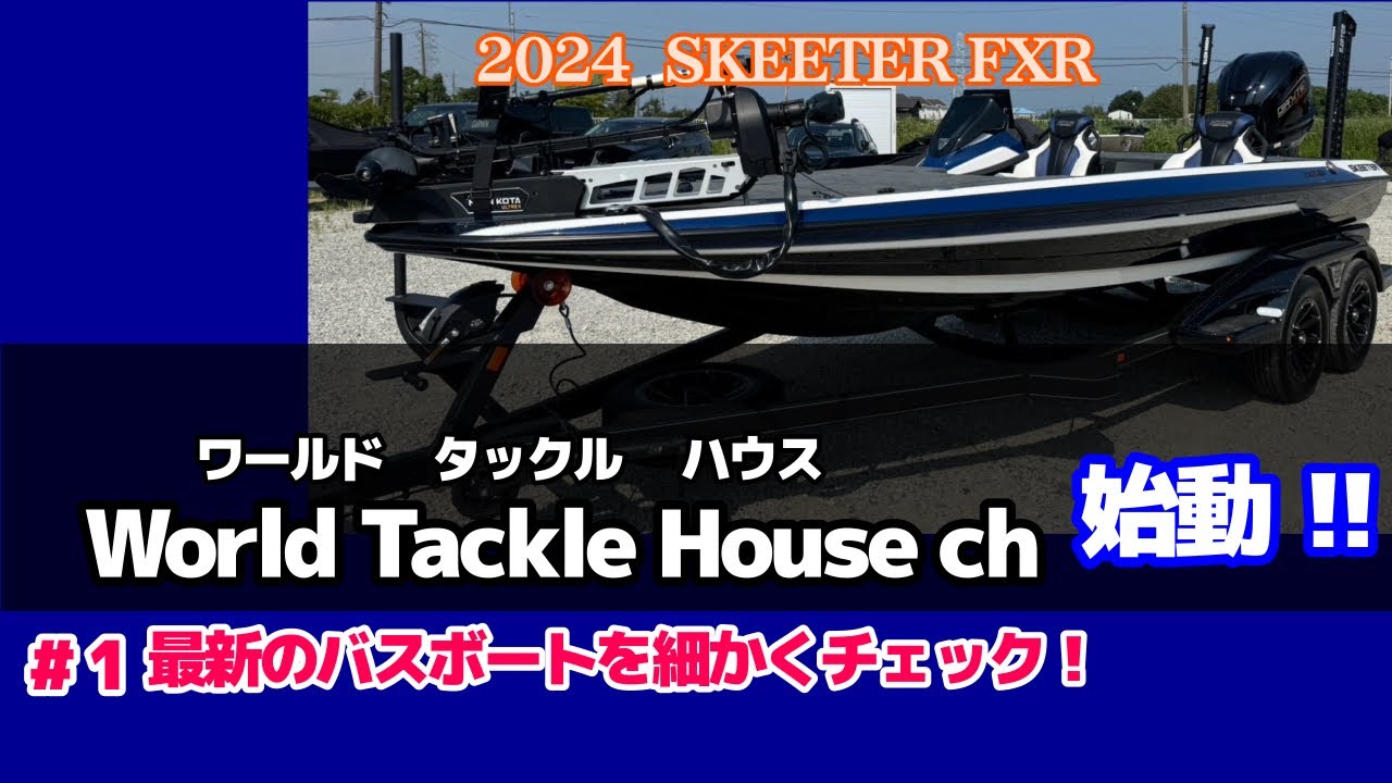 【バスボート】2024年モデル SKEETER FXRを細かくチェック！