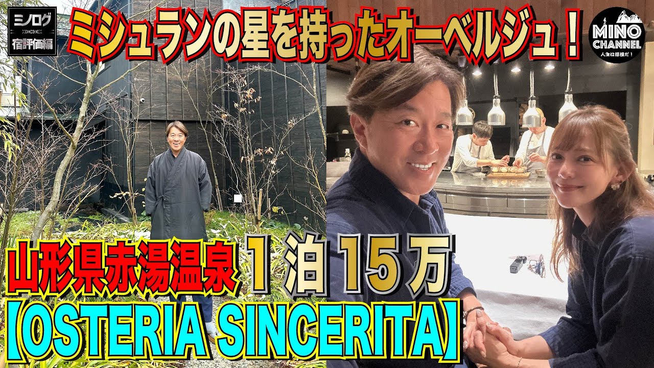 【ミノログ宿評価編　1泊15万円！山形県赤湯温泉「OSTERIA SINCERITA」～ミシュラン星を持ったオーベルジュ！～】