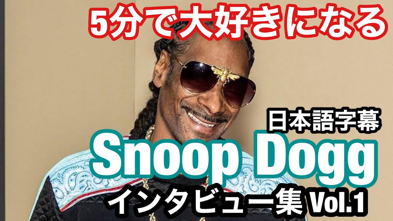 【日本語字幕】Snoop Doggインタビュー集 Vol.1