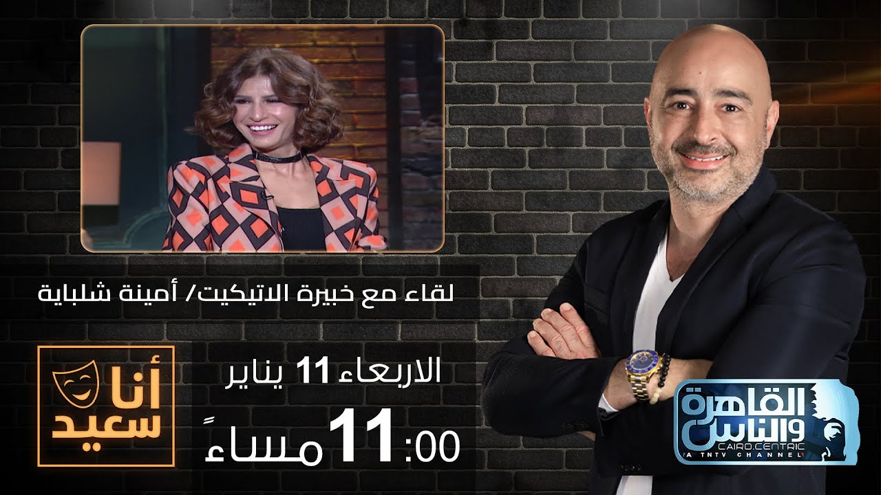 أنا سعيد مع سعيد جميل | لقاء مع خبيرة الاتيكيت أمينة شلباية