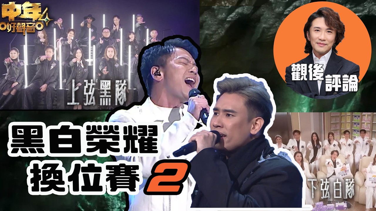 中年好聲音4 觀後評論 張崇德 | 黑白榮耀換位賽 (2)