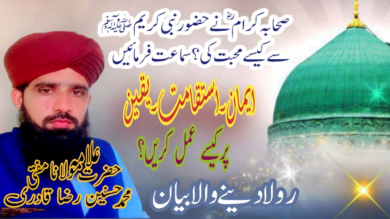 کامل ایمان،یقین کامل اور استقامت #$/By Mufti Muhammad Husnain Raza Qadri Rizvi Sb 