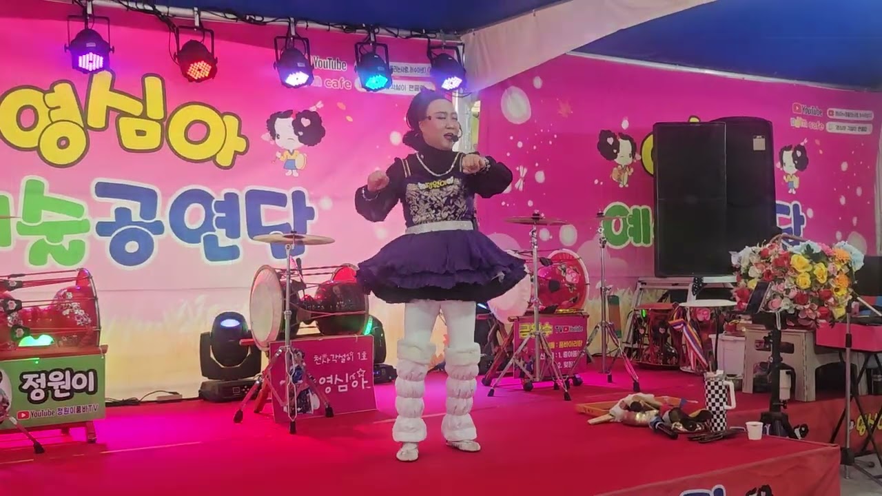 #영심아예술공연단 #정원이품바 #철없던사랑 