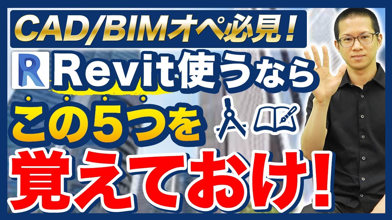BIM/CADソフト”Revit”が爆速に上手くなる時短ワザ5選【オペレーター必見】