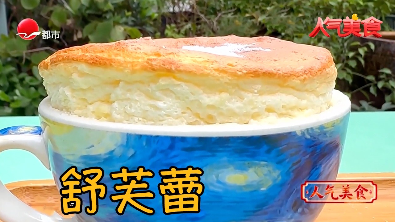 一口云朵入魂！舒芙蕾温柔到心都化了#人气美食 FULL