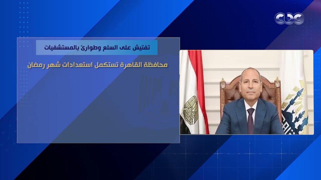 تفتيش على السلع وطوارئ بالمستشفيات.. محافظة القاهرة تستكمل استعدادات شهر رمضان