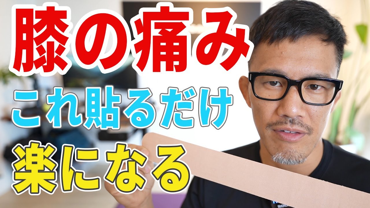 膝に一枚貼るだけで痛みがかなり解消されます。動画の通りに貼れば簡単に貼れますよ。