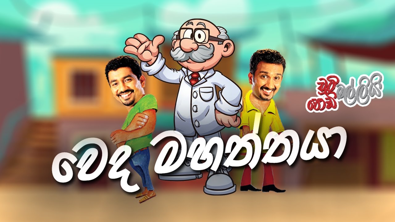 වෙද මහත්තයා | Chooty Malli Podi Malli | FM Derana