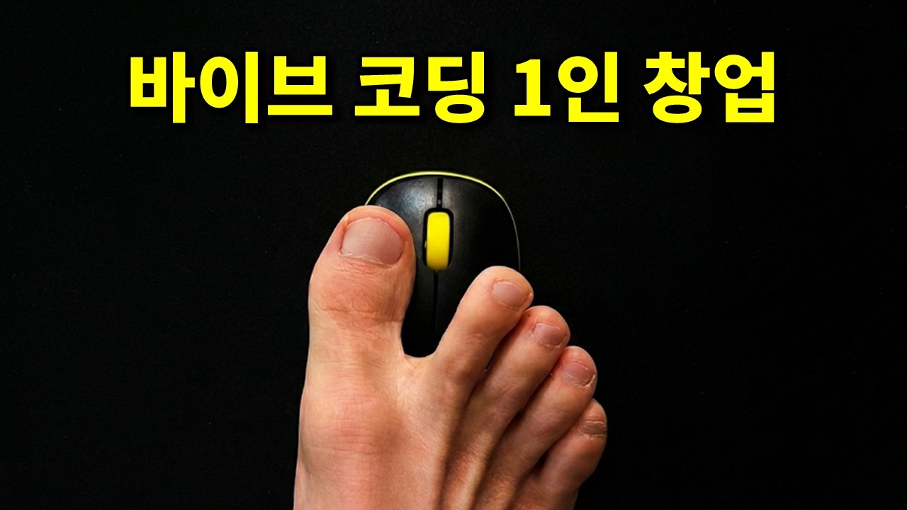 대 '딸깍'의 시대, 지금 당장 바이브 코딩으로 1인 창업을 해야 하는 이유