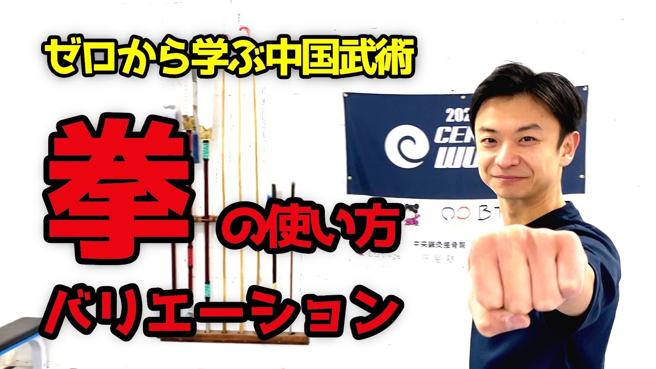 【誰でもできる】〜拳の使い方〜 下起悦郎のカンフー基礎講座