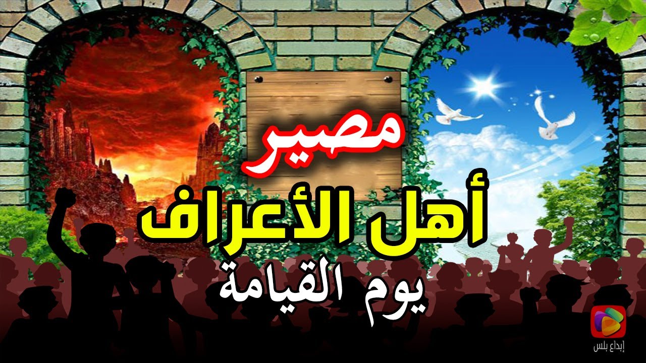 هل تعلم من هم أهل الأعراف الذين لا يدخلون الجنة ولا النار يوم القيامة..وماذا سيكون مصيرهم في النهاية