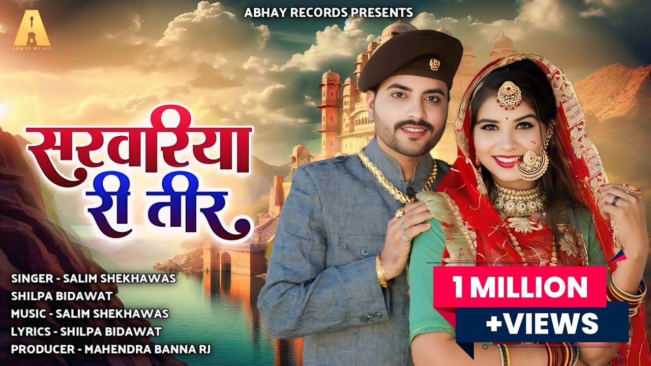 सरवरिया री तीर - Sarwariya Ri Teer| Salim Shekhawas ,Shilpa Bidawat , New Rajasthani Song 2025
