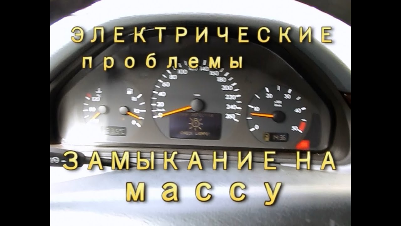 Mercedes w210 Электрические проблемы замыкание на массу