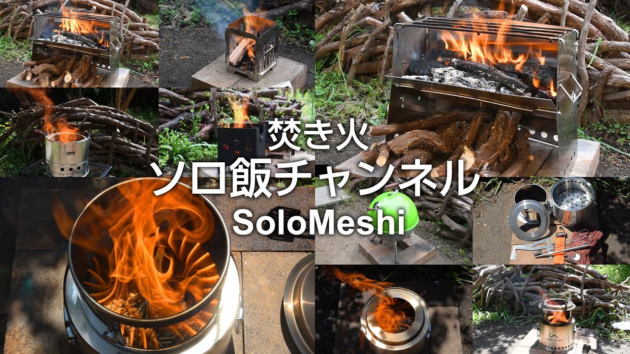 302. 2023年に入手した焚き火台 まとめて振り返り（前編）