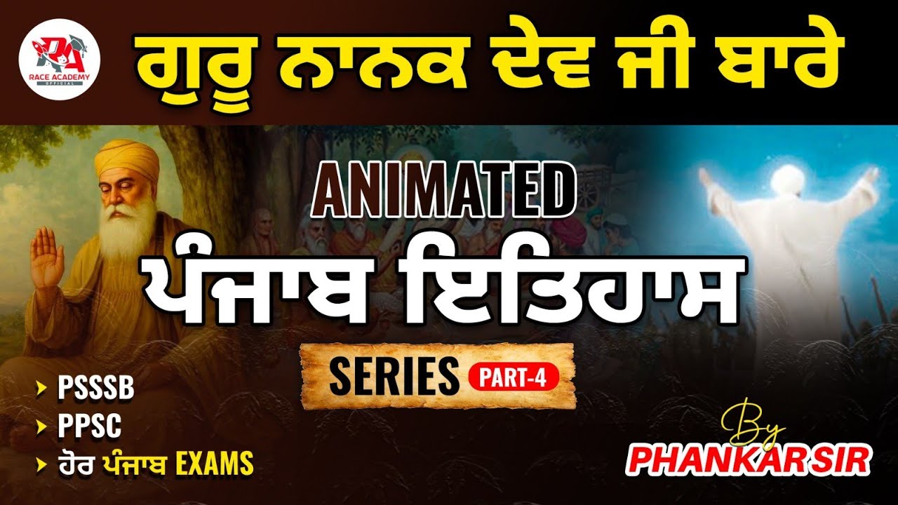 Ep-04 - ਗੁਰੂ ਨਾਨਕ ਦੇਵ ਜੀ ਬਾਰੇ  🔴 - ਪੰਜਾਬ GK SERIES by Phankar Sir #punjabexams 