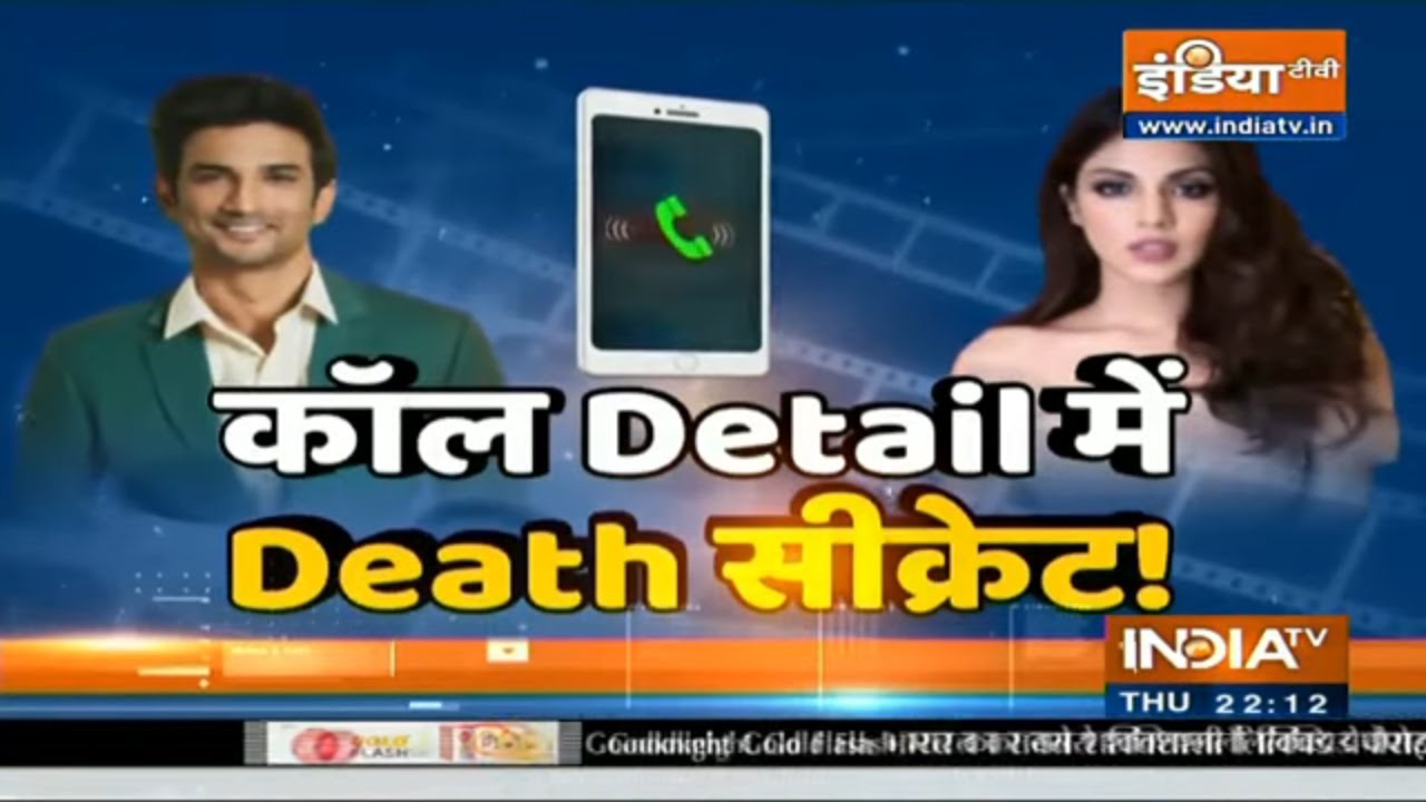 सुशांत की कॉल डिटेल में छुपा डेथ का सीक्रेट! | Special Report
