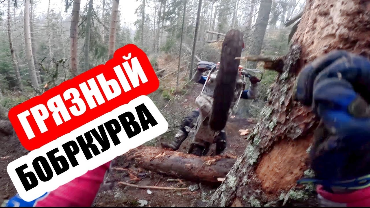Грязный бобркурва поймал в свои лапы! Веселое Эндуро путешествие.