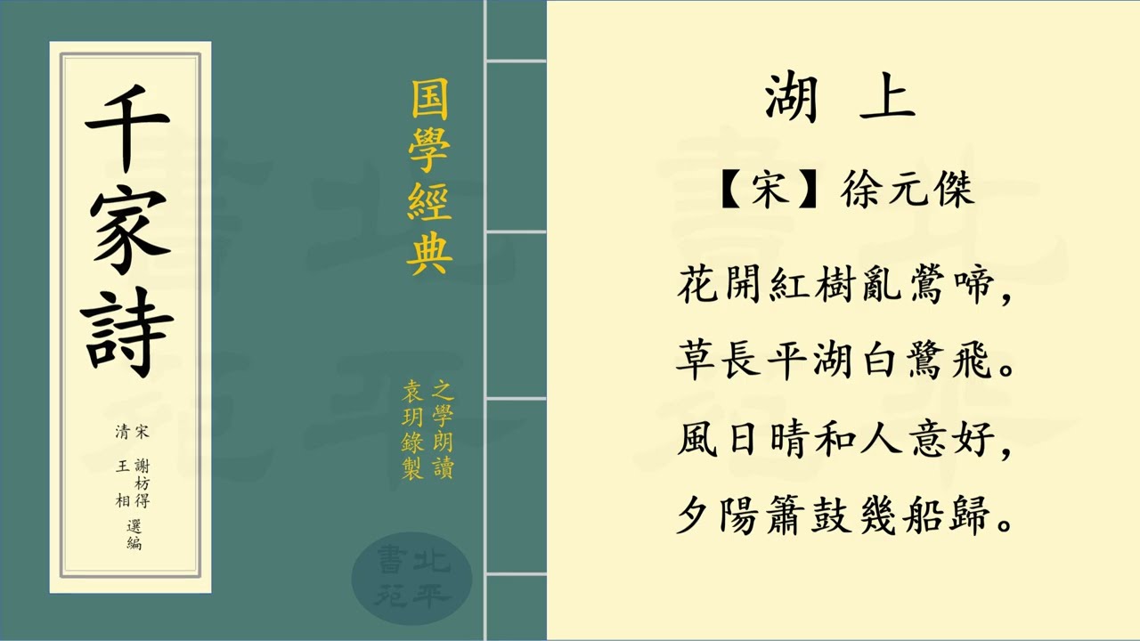 繁體字拼音版 《湖上》 【宋】 徐元傑   七言絕句 | 之學朗讀中國經典古詩詞 | Chinese Classical Poetry |《千家詩》 第三十五篇