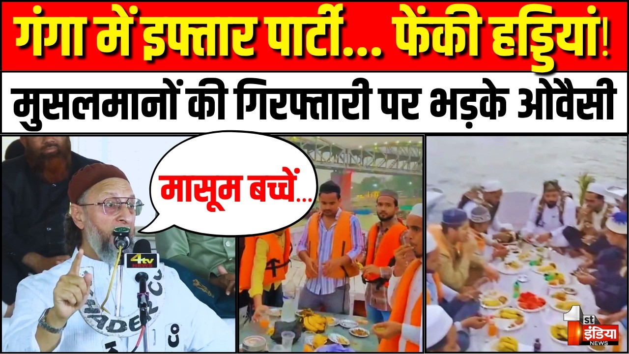 Asaduddin Owaisi on Ganga Boat Iftar Controversy:मुस्लिमयुवकों की गिरफ्तारी पर भड़के ओवैसी! Varanasi